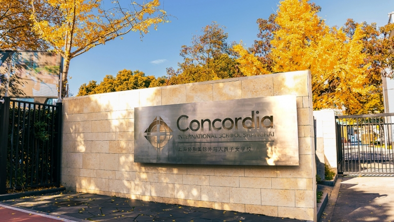上海协和国际（Concordia）升学录取表现出色 在上海国际学校中名列前茅
