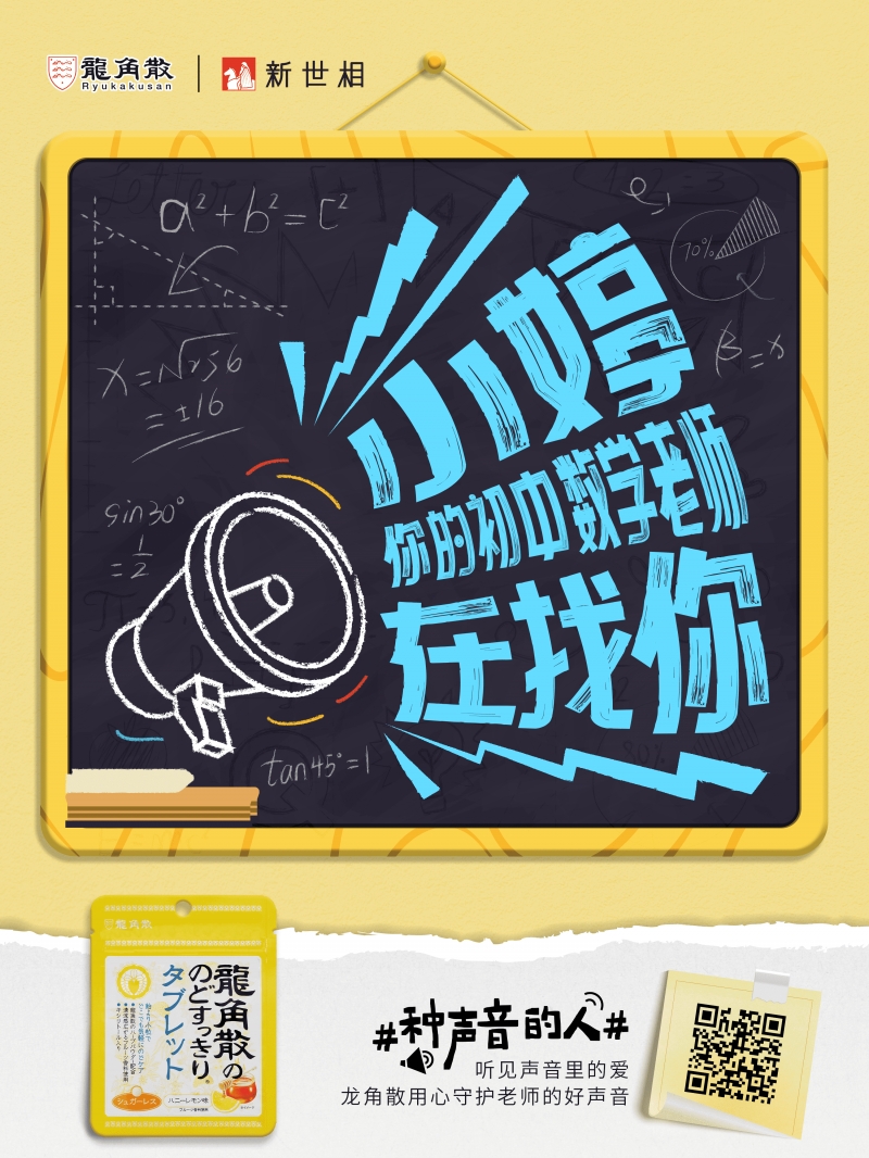 教师节致敬“种声音的人” 龙角散携手新世相发起“师声回响”找寻活动