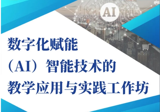  四川兴科学校开展人工智能教育专题培训