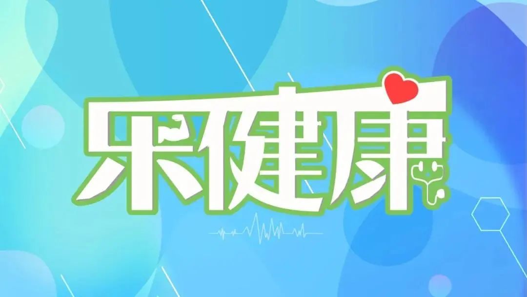 乐健康文中图