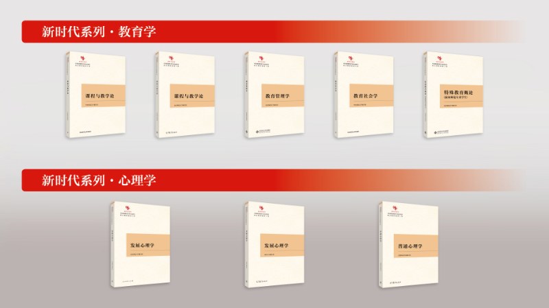 8本教育学心理学原创性教材出版