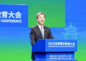 教育部部长怀进鹏在2026世界数字教育大会上的主旨演讲（全文）