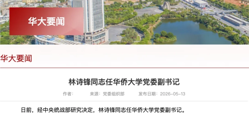 中央统战部决定！林诗锋任华侨大学党委副书记