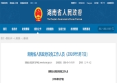 湖南省人民政府任免工作人员，涉及多所高校