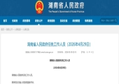 原中南林业科技大学校长仇怡，任湖南省教育厅副厅长