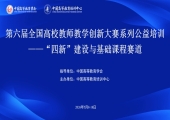 第六届全国高校教师教学创新大赛系列公益培训——“四新”建设与基础课程赛道公益直播活动成功举办