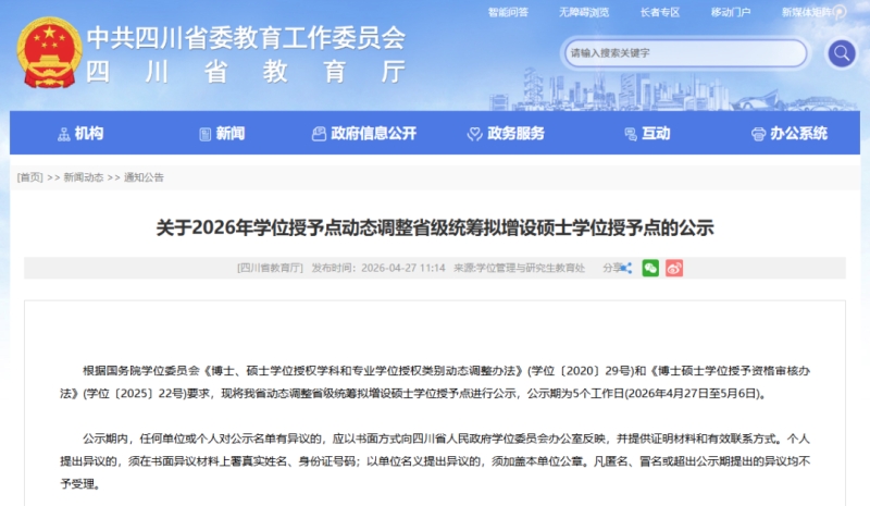 四川拟在8所高校新增9个硕士学位授予点