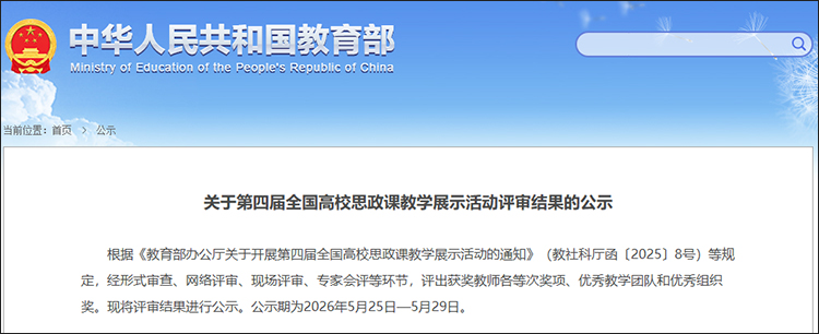 教育部公示第四届全国高校思政课教学展示活动评审结果