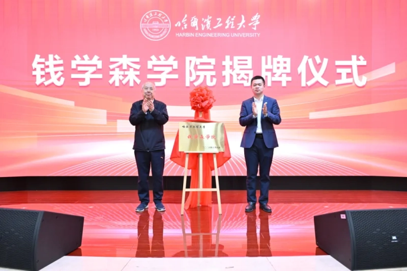 哈尔滨工程大学成立钱学森学院 下设六个本博贯通特色班！