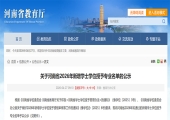 河南43所高校拟新增122个学士学位授予专业！