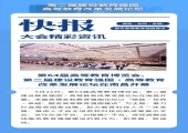 组图报道：第64届高等教育博览会及第二届建设教育强国·高等教育改革发展论坛开幕