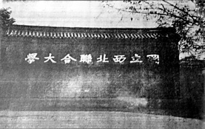 “立足大地办大学”——西北联大论坛探寻扎根西部的“兴学强国”之路